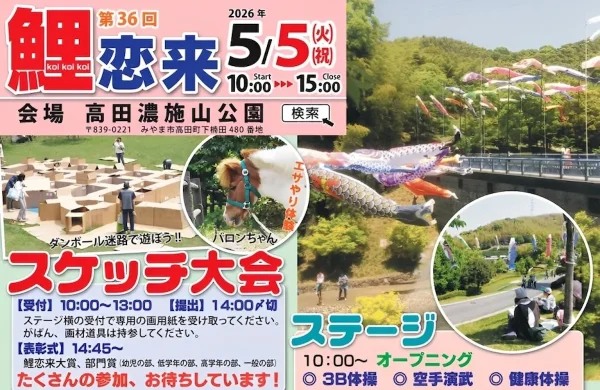 みやま市「鯉恋来2026」　たくさんの鯉のぼりが公園を泳ぐ！スケッチ大会や段ボール迷路など開催
