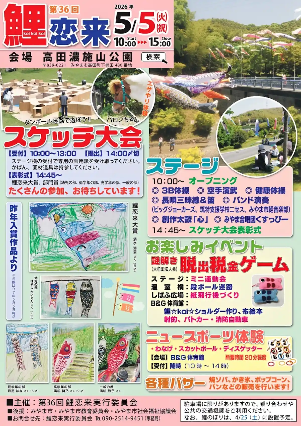 第36回鯉恋来の内容