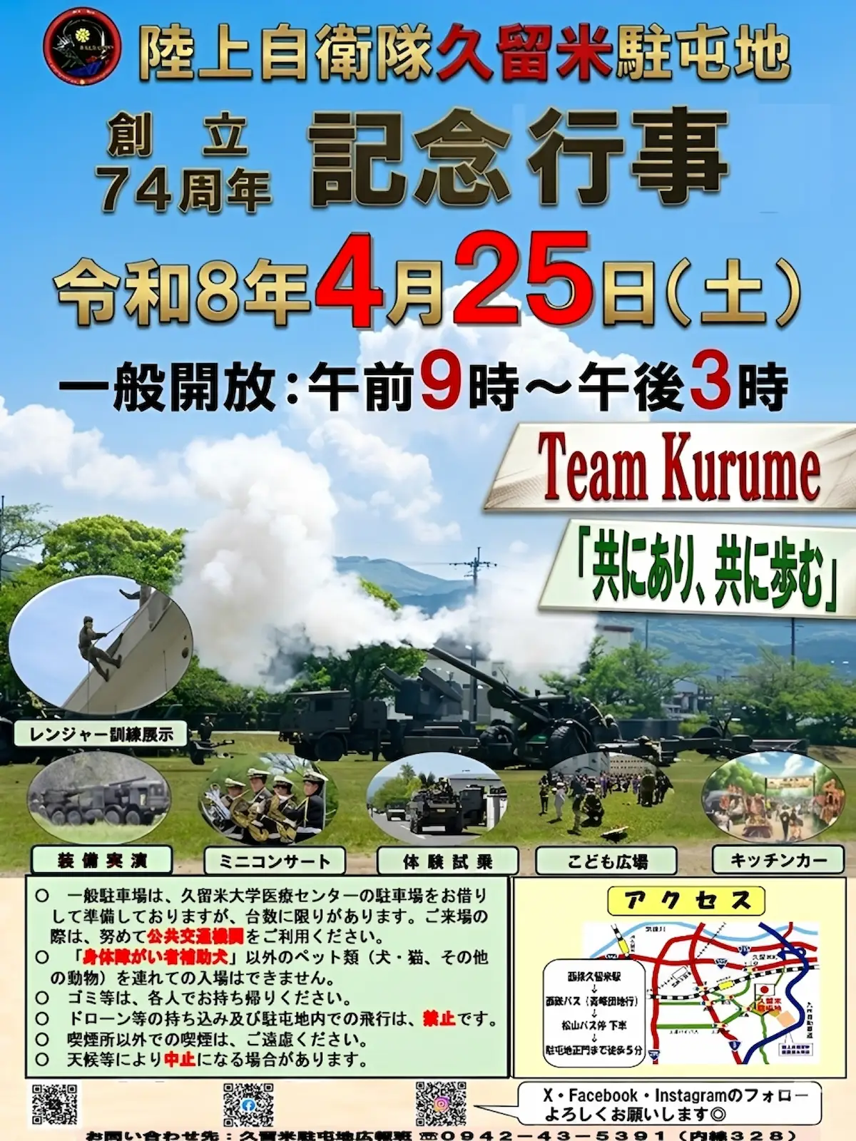 「久留米駐屯地74周年記念行事」の内容