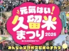 明治通りが歩行者天国に！「元気ばい！久留米まつり2026」5つのエリアでグルメやライブを満喫