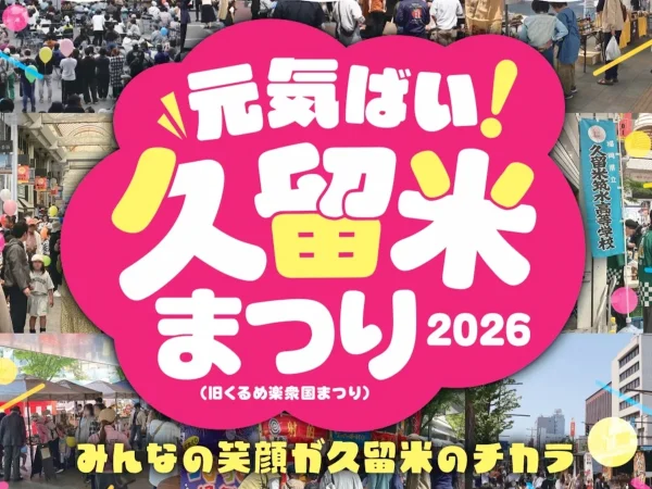 明治通りが歩行者天国に！「元気ばい！久留米まつり2026」5つのエリアでグルメやライブを満喫