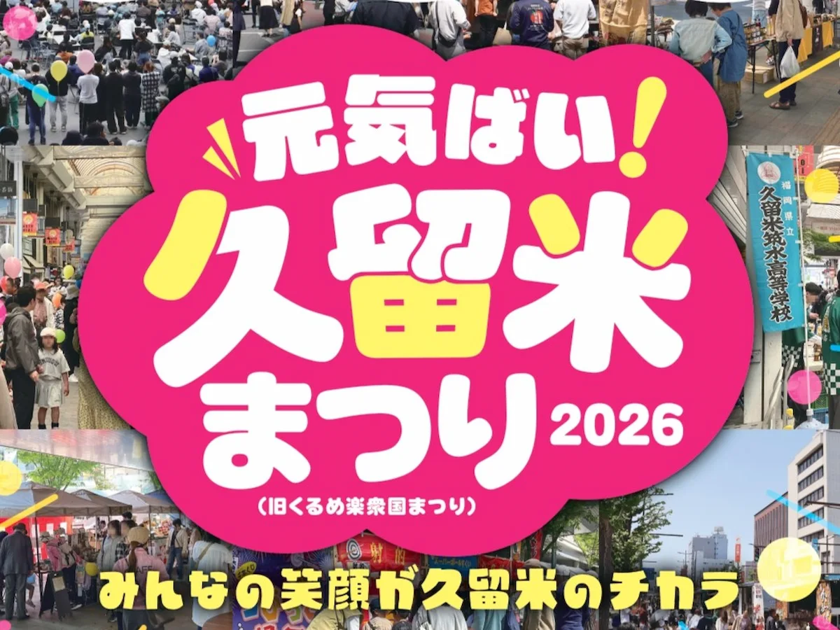 明治通りが歩行者天国に！「元気ばい！久留米まつり2026」5つのエリアでグルメやライブを満喫