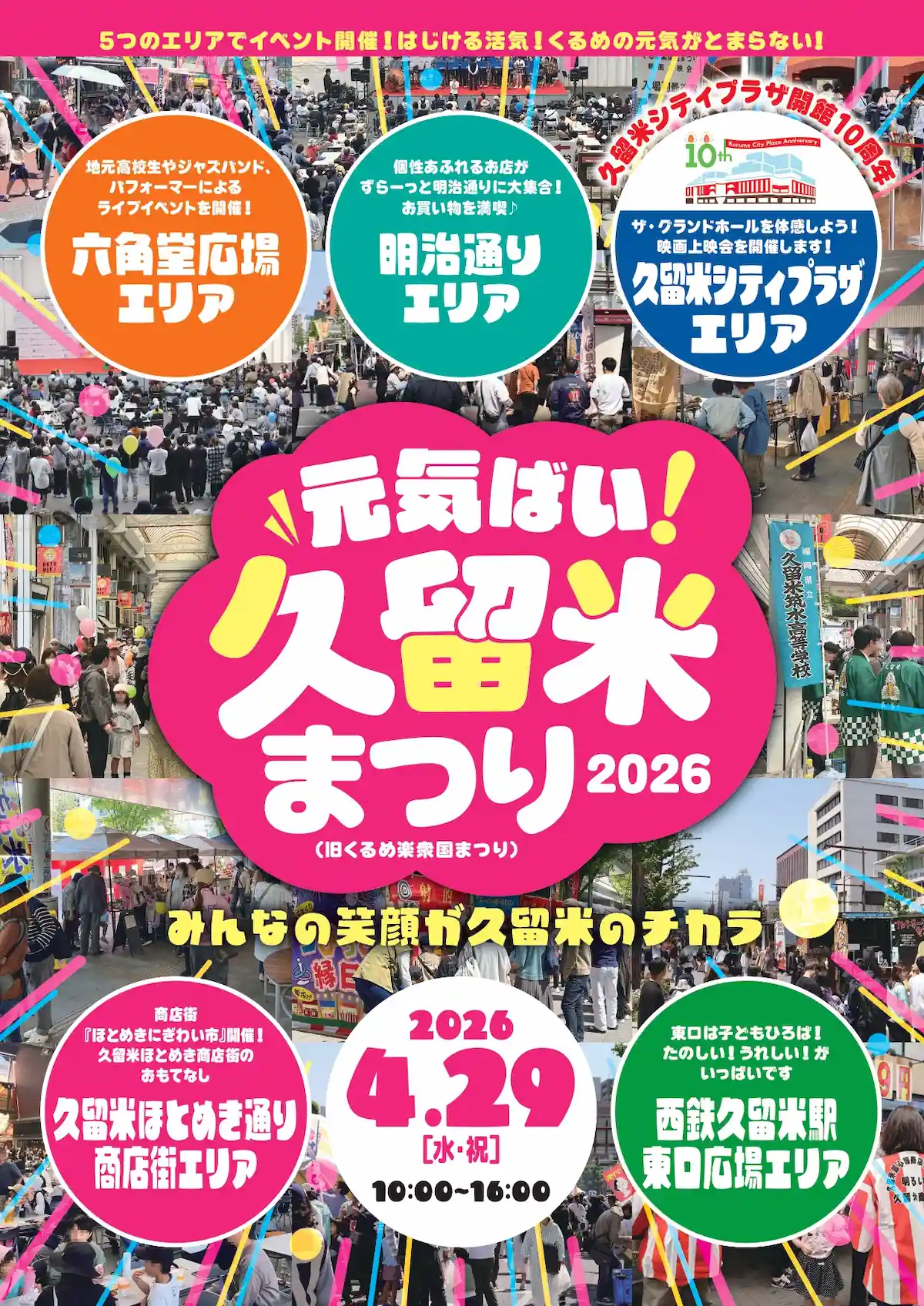 「元気ばい！久留米まつり2026」の内容①
