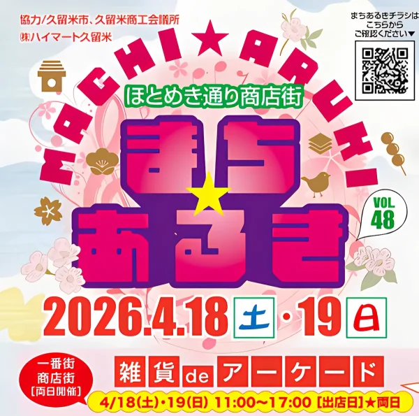 久留米ほとめき通り商店街「第48回まちあるき」　色んなお店をお得に楽しもう！