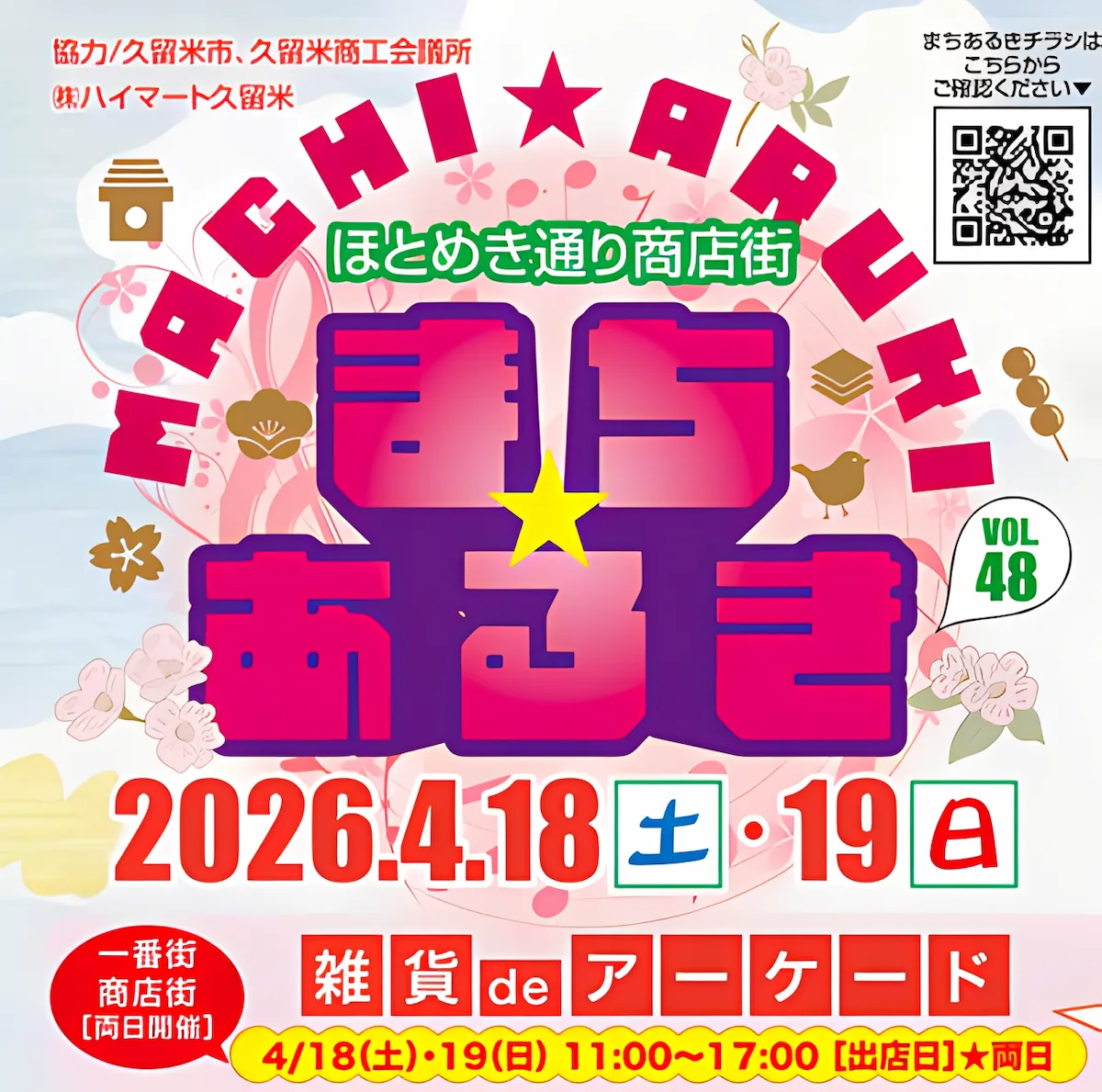 久留米ほとめき通り商店街「第48回まちあるき」　色んなお店をお得に楽しもう！