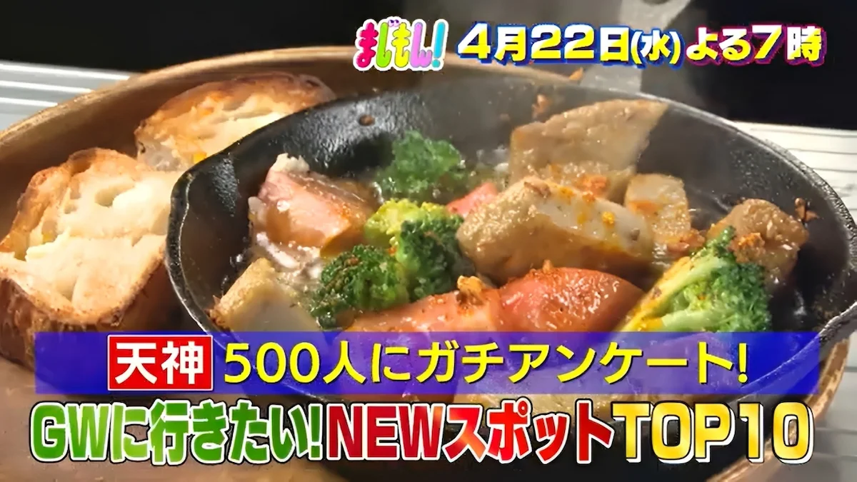 天神500人にガチアンケート！GWに行きたいNEWスポットTOP10を紹介「まじもん！」4月22日放送