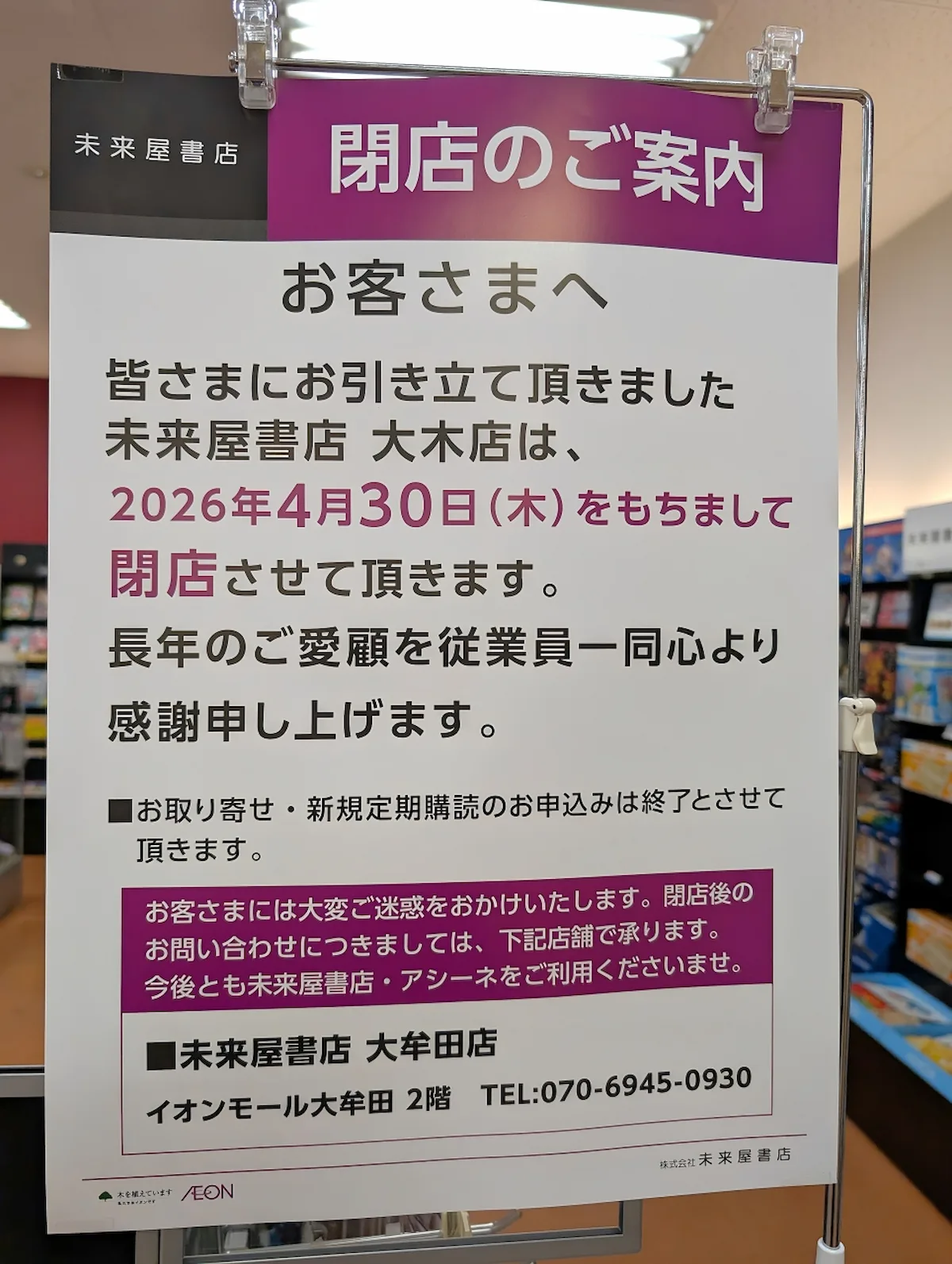 「未来屋書店 大木店」が4月30日をもって閉店！イオン大木店の本屋さん