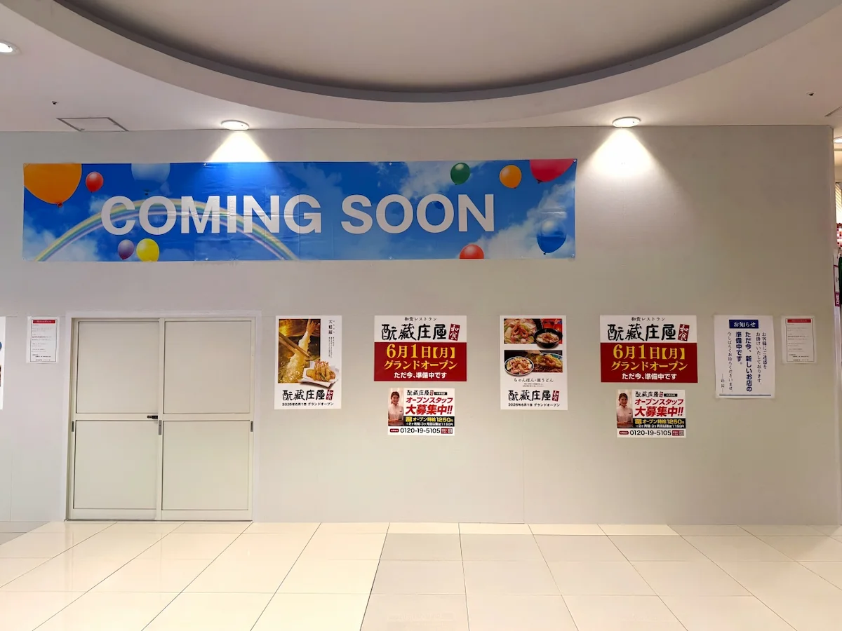 「元蔵庄屋 ゆめタウン大牟田店」って和食レストランが6月1日オープン！（大牟田市）