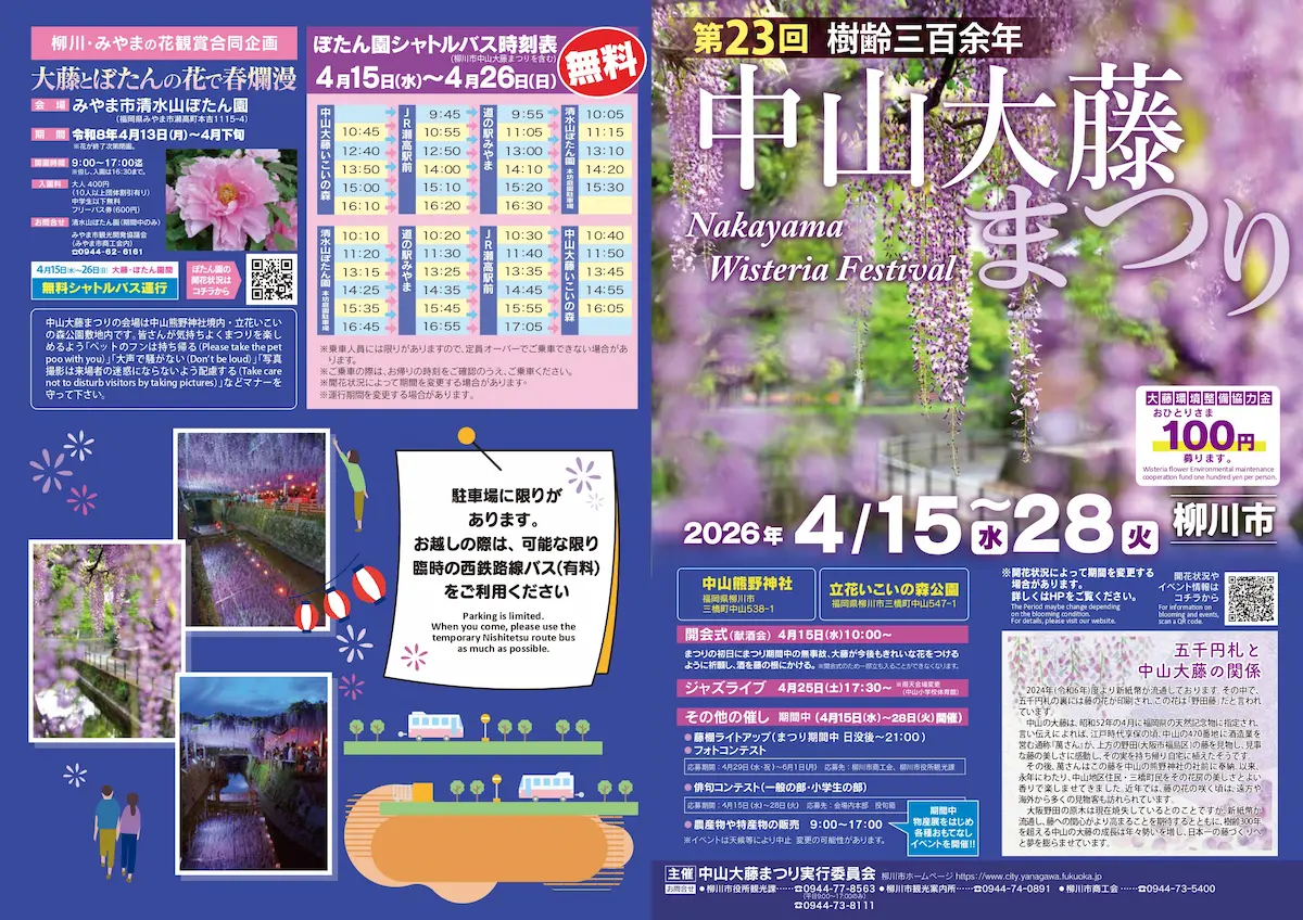 「第23回中山大藤まつり」の内容①