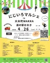 「にじいろマルシェin大木町」　道の駅おおきとWAKKAにグルメや雑貨などのお店が大集合！