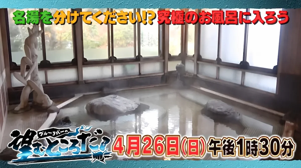 船小屋温泉も登場！絶景スポットで入るお風呂とは一体！？「ブルーリバーの望むところだ」4月26日放送
