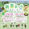 お茶村「新茶まつり2026」　日替わりパフォーマンスやお茶摘み体験など開催！（八女市）