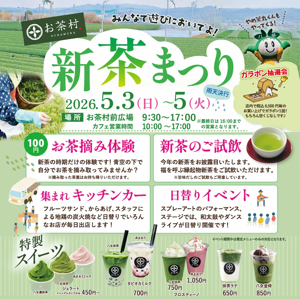 お茶村「新茶まつり2026」　日替わりパフォーマンスやお茶摘み体験など開催！（八女市）