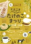 大道谷の里「たけのこまつり2026」掘りたてゆでたて“たけのこ”を産地価格でお得に直売！季節のおごっつぉも（八女市）