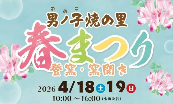 「男ノ子焼の里春まつり2026」　新作の展示販売や地元農産物販売、タケノコ掘り体験などイベント盛りだくさん！（八女市）