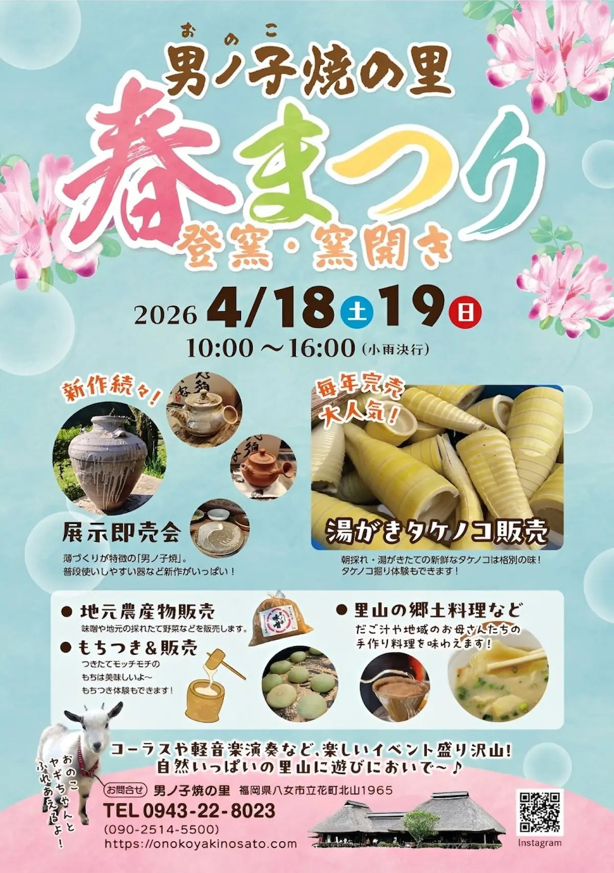 「男ノ子焼の里春まつり2026」　新作の展示販売や地元農産物販売、タケノコ掘り体験などイベント盛りだくさん！（八女市）