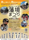 「大川小保・榎津藩境まつり2026」　江戸時代の面影を残すエリアに音楽やグルメが勢ぞろい！伝統行事も目白押し