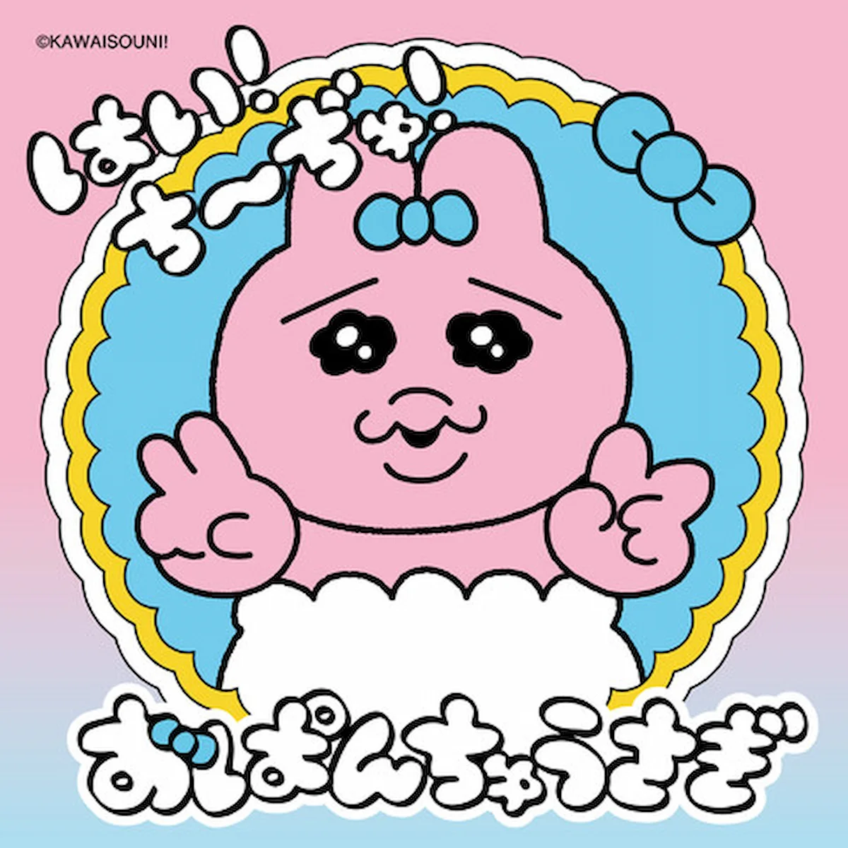 おぱんちゅうさぎ「はい！ち〜ぢゅ！」　イオンモール大牟田で参加無料の撮影会！