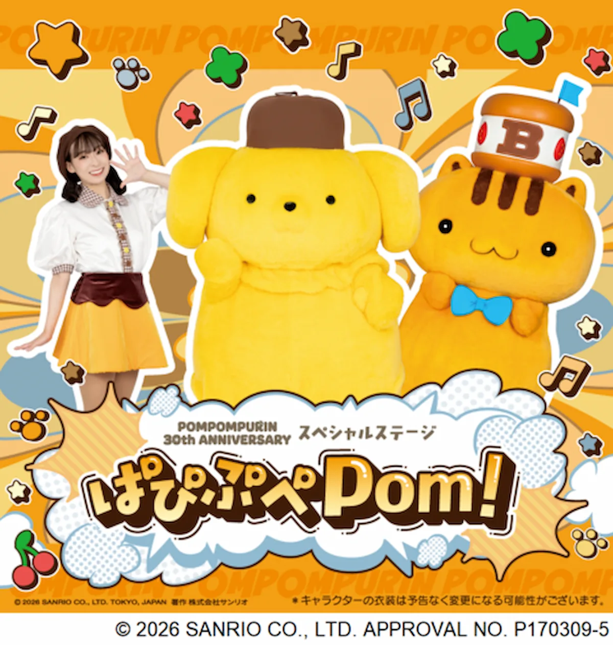 ポムポムプリン30thアニバーサリースペシャルステージ ～ぱぴぷぺPom！～　イオンモール大牟田で観覧無料！