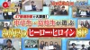 福岡県はだれ？47都道府県で大調査！中高生が選ぶわが県のヒーロー・ヒロインランキング「Qさま!!3時間SP」4月20日放送