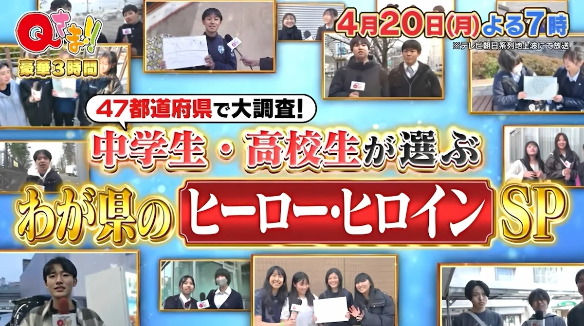 福岡県はだれ？47都道府県で大調査！中高生が選ぶわが県のヒーロー・ヒロインランキング「Qさま!!3時間SP」4月20日放送