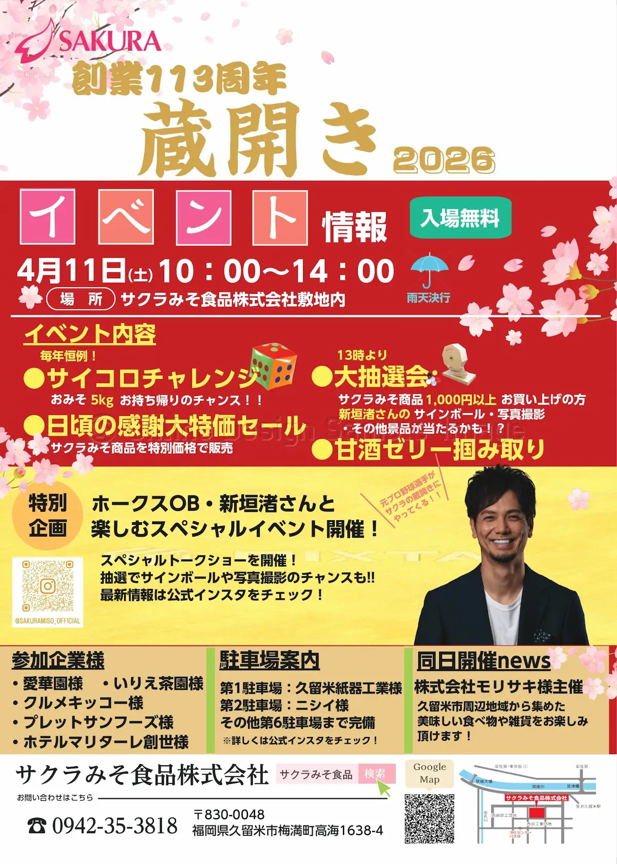 サクラみそ食品「春の蔵開き2026」　恒例のサイコロチャレンジや大特価感謝セールなど開催！元SBホークスの新垣渚も来場（久留米市）