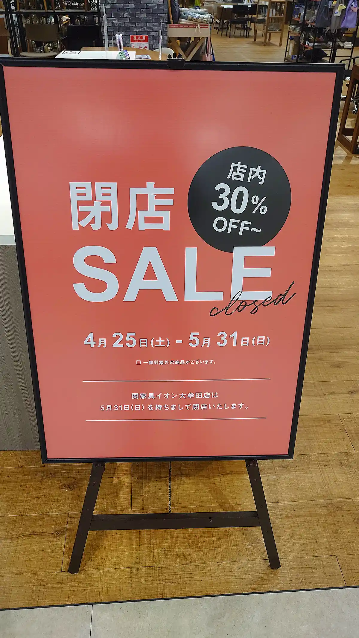 「関家具イオン大牟田店」が5月末をもって閉店！30%オフ以上の大特価の閉店セール開催中