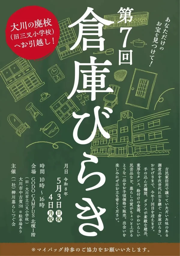 あなただけのお宝を見つけて！「第7回倉庫びらき」暮らしの質がちょっと上がるような調度品の販売会（大川市）
