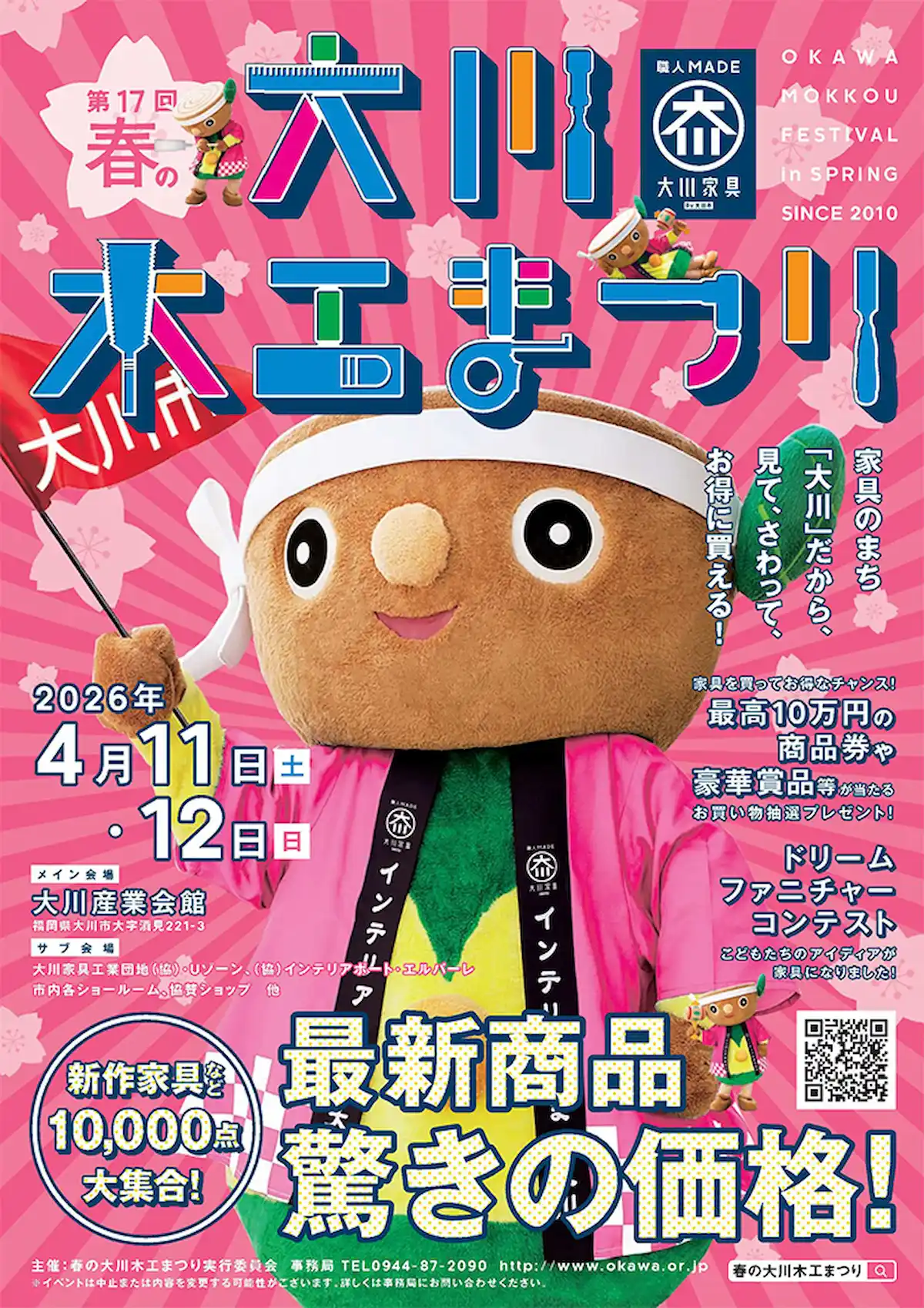「春の大川木工まつり2026」　家具のまち大川市最大の春イベント！新作家具など1万点が大集合