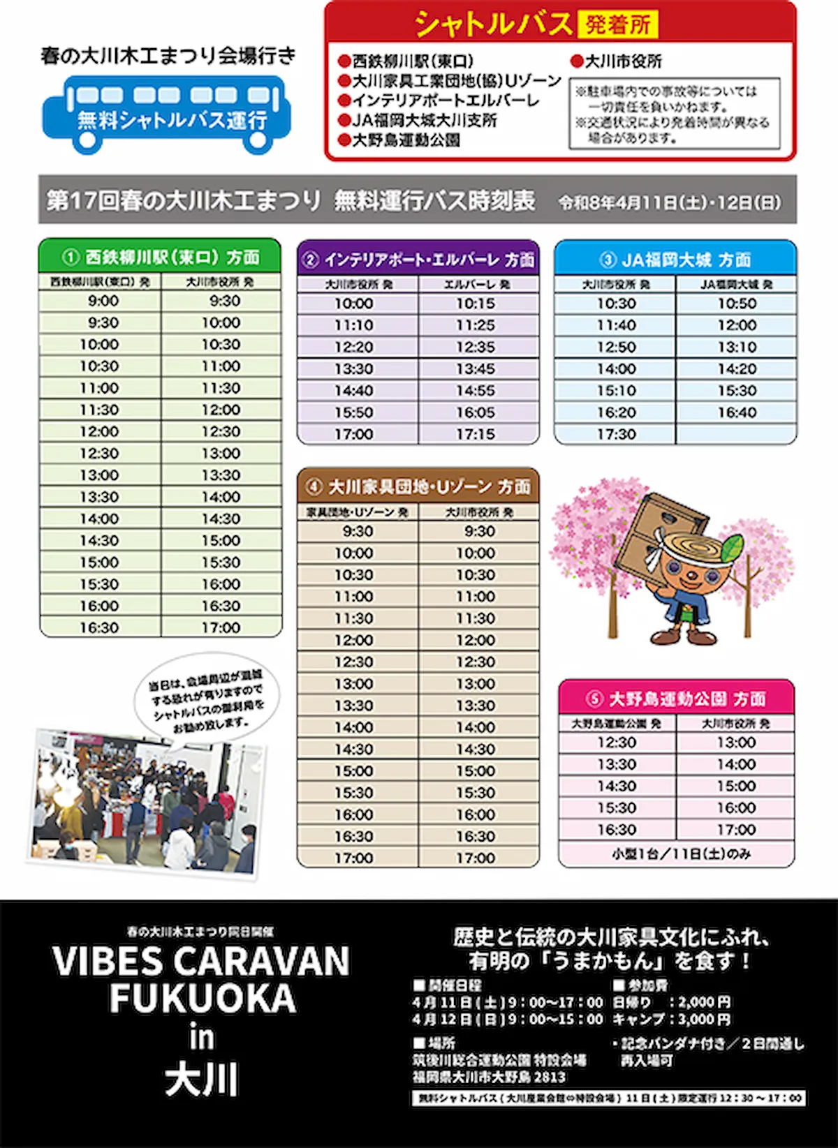 「第17回春の大川木工まつり」の無料シャトルバス時刻表