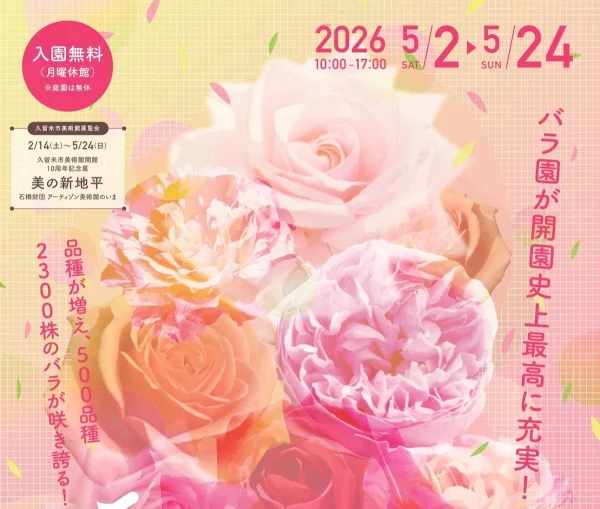 石橋文化センター「春のバラフェア2026」バラ園が開園史上最高に充実