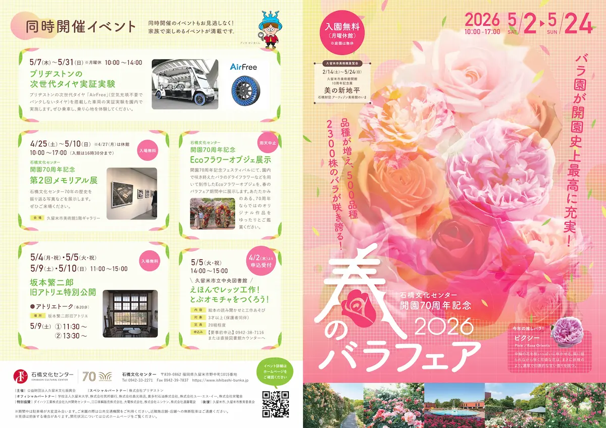 石橋文化センター「春のバラフェア2026」の内容①