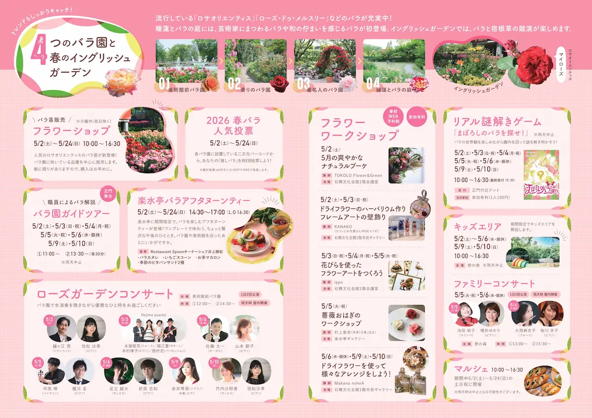 石橋文化センター「春のバラフェア2026」の内容②