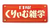 日本一細い家が福岡に！？雑学大放出2時間SP「日曜くりぃむ雑学」4月5日放送