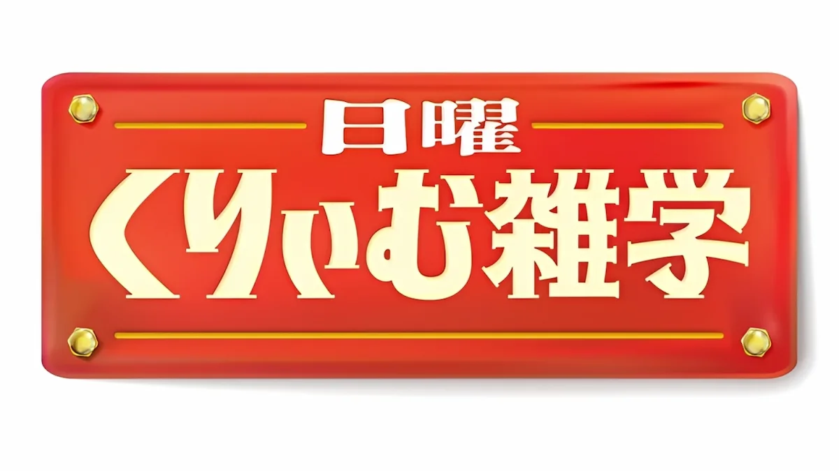 日本一細い家が福岡に！？雑学大放出2時間SP「日曜くりぃむ雑学」4月5日放送