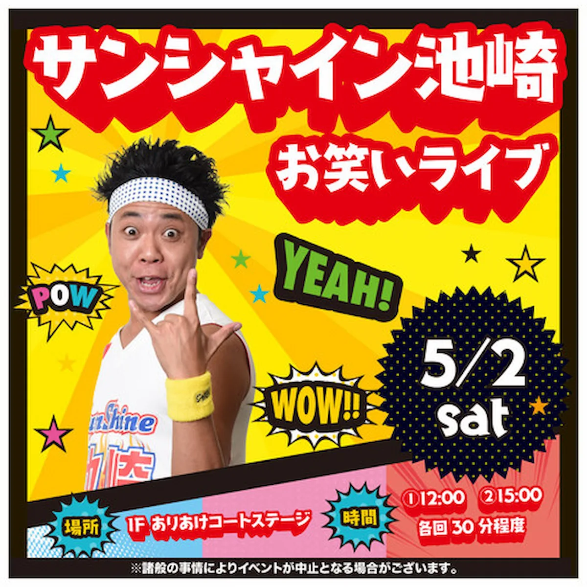 サンシャイン池崎が大牟田にやって来る！「サンシャイン池崎 お笑いライブ」開催（観覧無料）