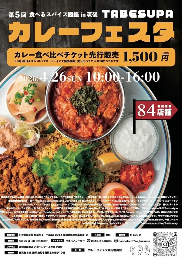 第5回カレーフェスタ「食べるスパイス図鑑 in 筑後2026」　筑後市に絶品スパイスカレーなど84店舗が大集合！