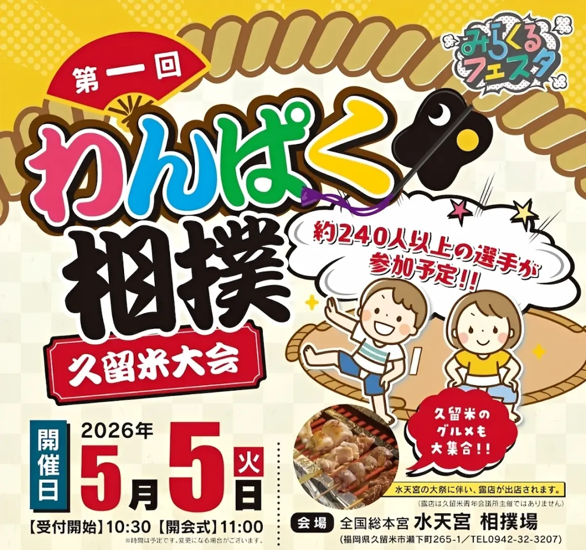 「わんぱく相撲 久留米大会」子どもたちの本気のぶつかり合い!久留米グルメも大集合