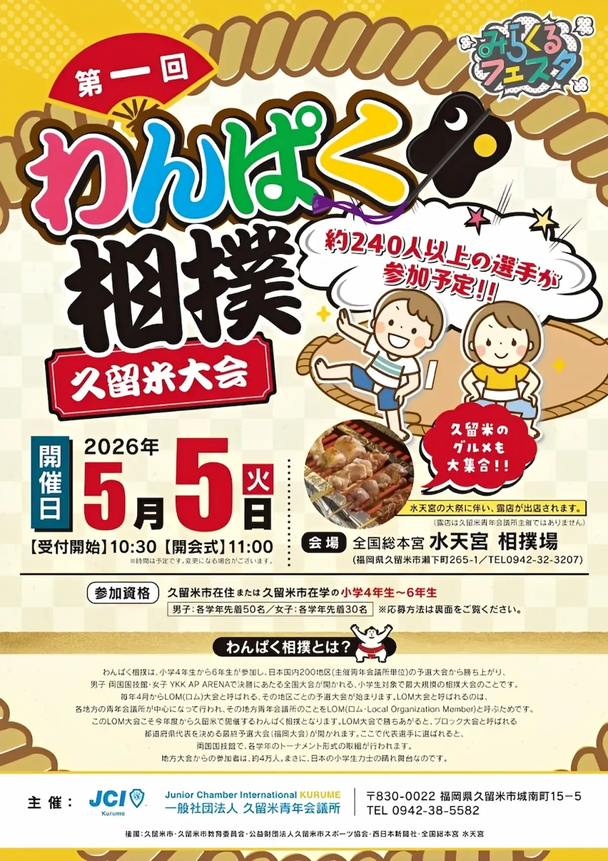 「第1回わんぱく相撲 久留米大会」の内容①