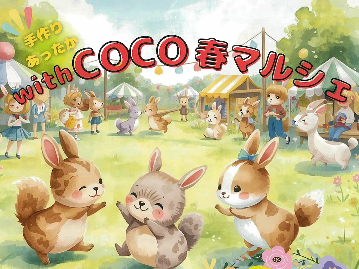 久留米「手づくりあったか with COCO春マルシェ」赤ちゃんから大人まで楽しめるイベント！
