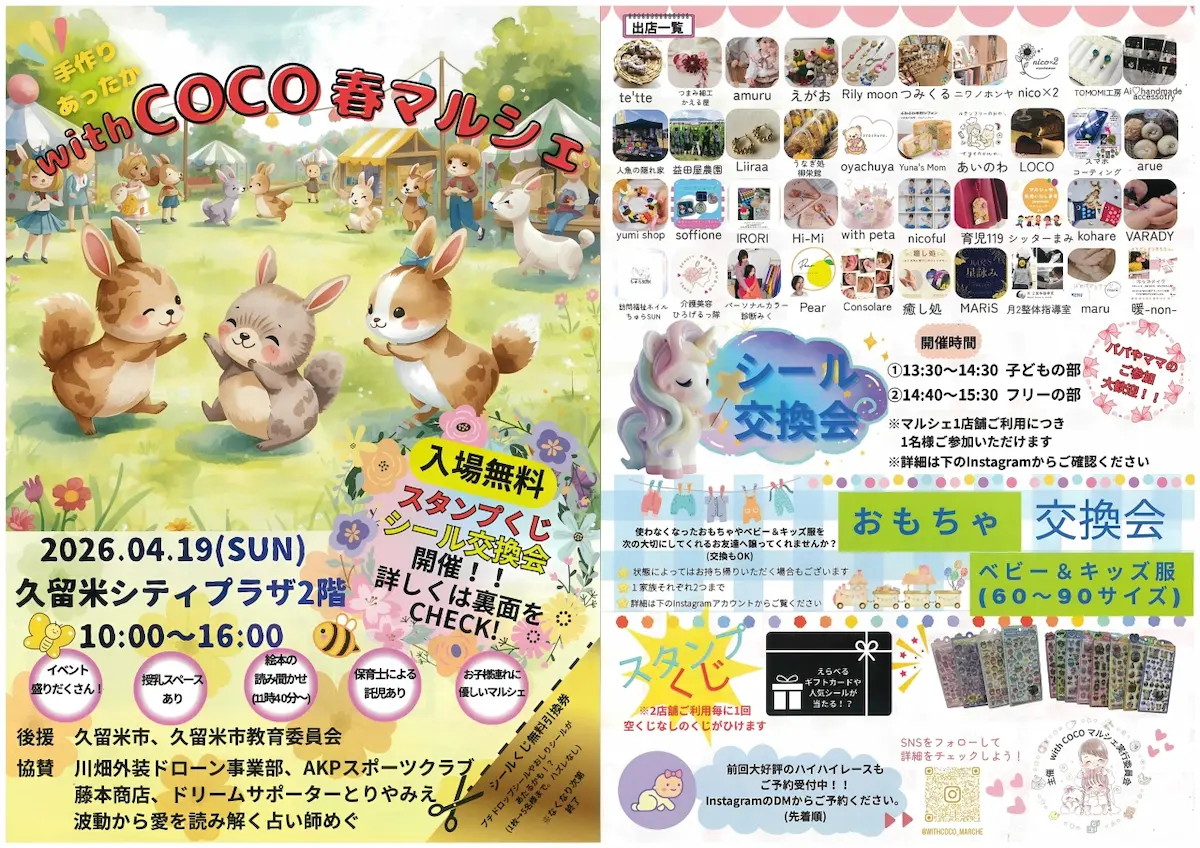 「手づくりあったか with COCO春マルシェ」の内容