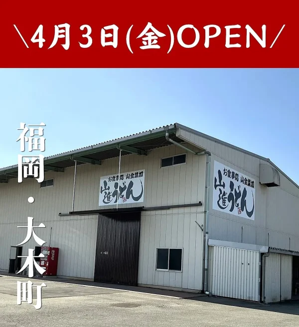 「山進うどん」が4月3日にオープンしてる！定番や変わり種のうどん、大満足のこだわり定食も提供（大木町）