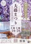 「八女黒木大藤まつり2026」満開のフジの花が会場を包み込む！黒木の特産品を楽しめる物産展なども開催