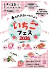 柳川むつごろうランド「いちごフェス2026」　いちごづくしの春のにぎわいイベント！