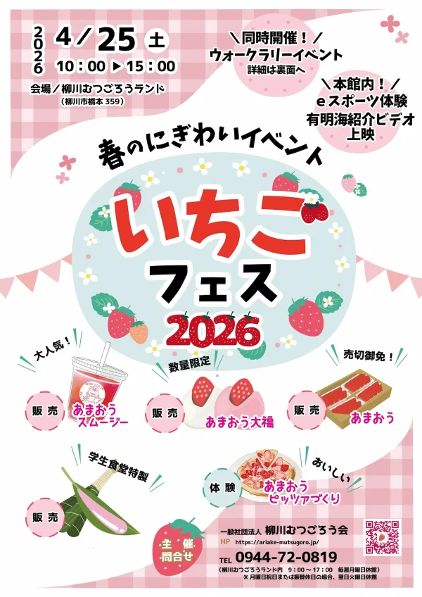 柳川むつごろうランド「いちごフェス2026」　いちごづくしの春のにぎわいイベント！
