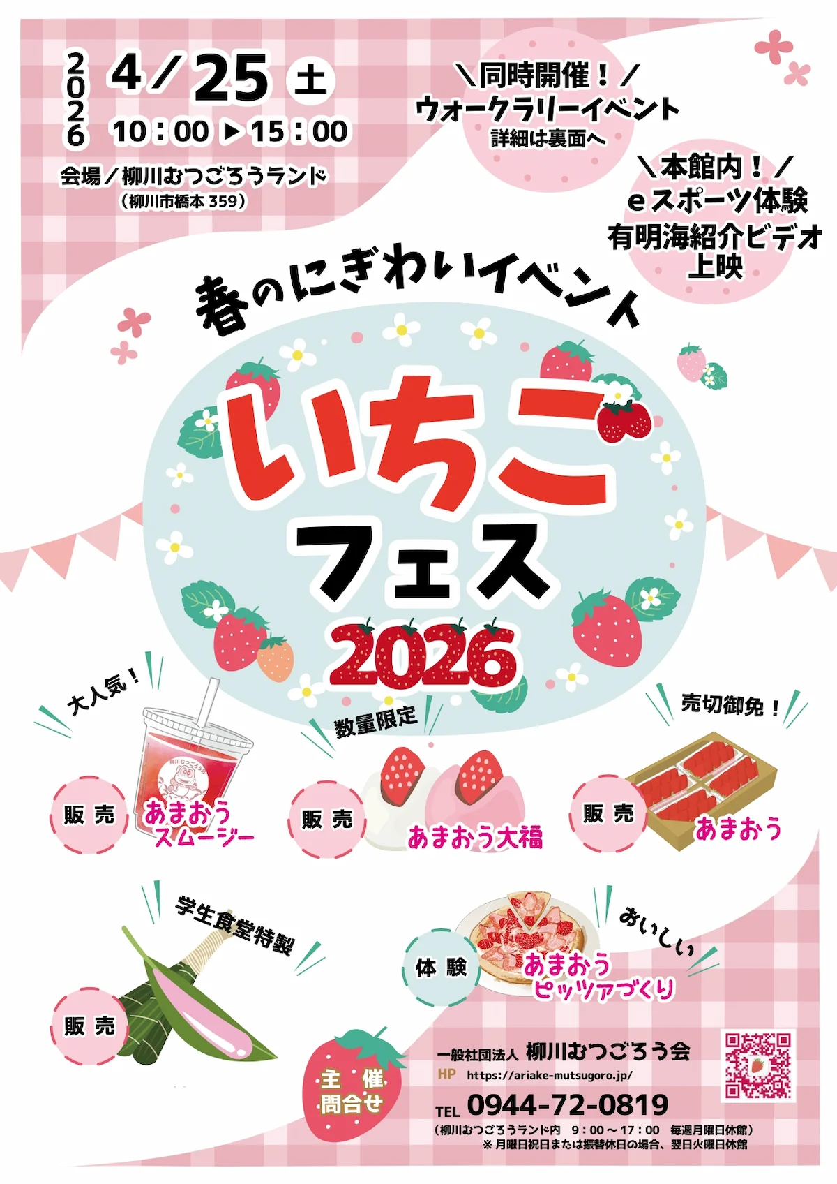 柳川むつごろうランド「いちごフェス2026」　いちごづくしの春のにぎわいイベント！