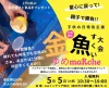 こどもの日は柳川へ！「ゆめmaRche」金魚すくい大会＆ミニ沖縄音楽祭などで盛り上がる（柳川市）