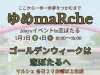 GWは恋ぼたるへ！「ゆめmaRche2daysイベント」多彩なステージイベントやマルシェなど開催（筑後市）