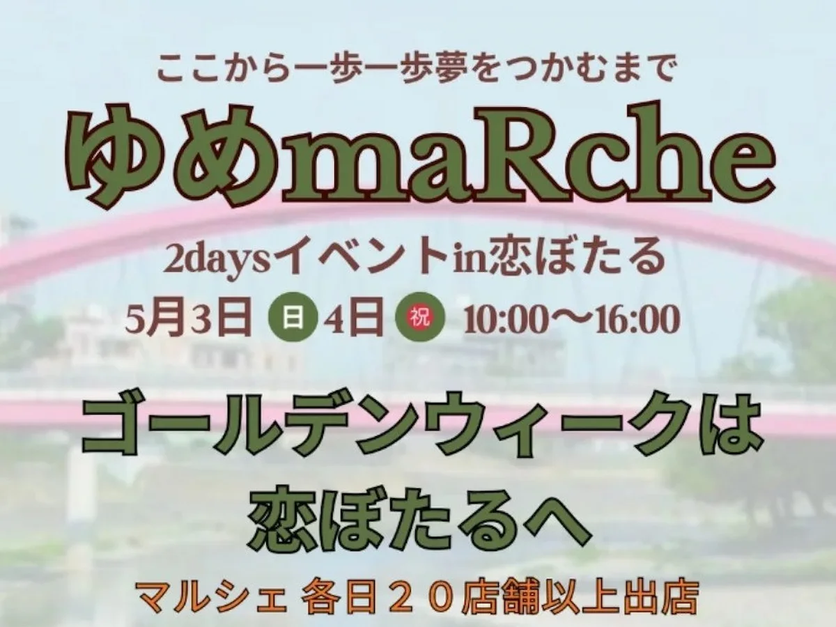 GWは恋ぼたるへ！「ゆめmaRche2daysイベント」多彩なステージイベントやマルシェなど開催（筑後市）