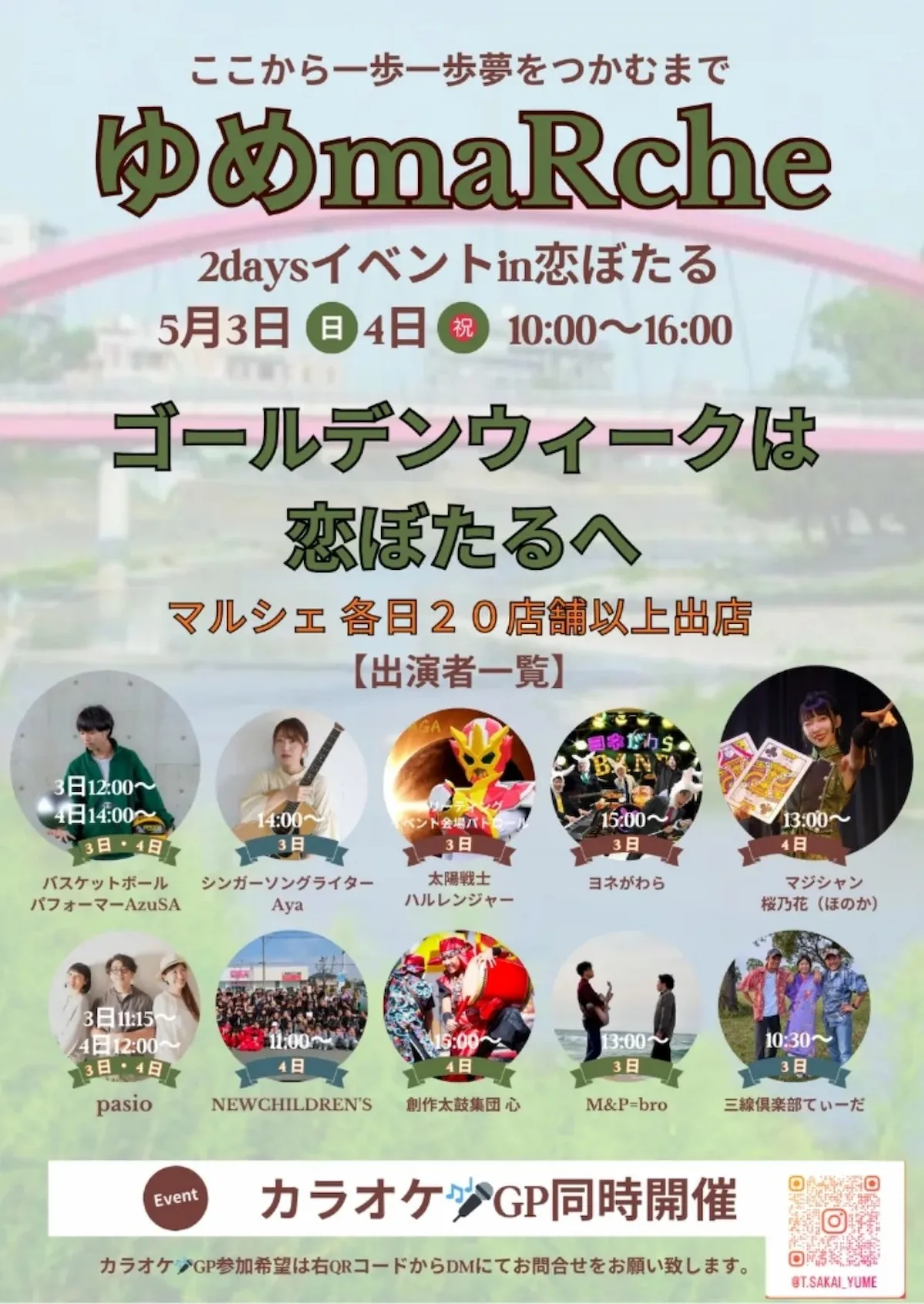 「ゆめmaRche2daysイベントin恋ぼたる」の内容